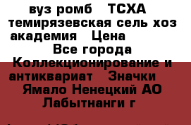 1.1) вуз ромб : ТСХА - темирязевская сель-хоз академия › Цена ­ 2 790 - Все города Коллекционирование и антиквариат » Значки   . Ямало-Ненецкий АО,Лабытнанги г.